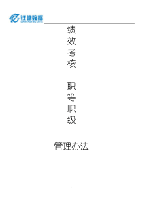 绩效考核职等职级方案