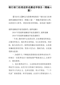 银行部门经理述职述廉述学报告（精编4篇）