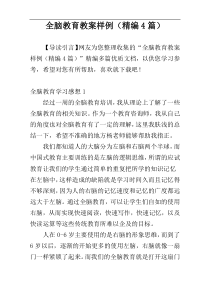 全脑教育教案样例（精编4篇）