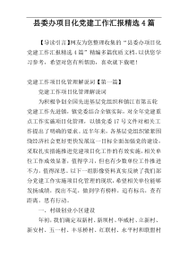 县委办项目化党建工作汇报精选4篇