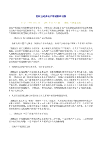 物权法对房地产领域影响初探