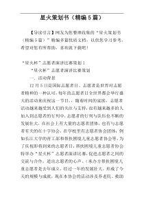 星火策划书（精编5篇）
