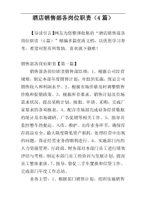 酒店销售部各岗位职责（4篇）