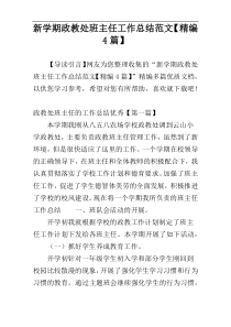 新学期政教处班主任工作总结范文【精编4篇】