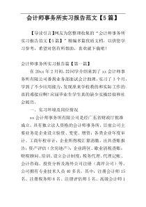 会计师事务所实习报告范文【5篇】