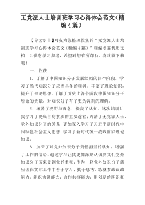 无党派人士培训班学习心得体会范文（精编4篇）