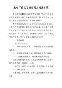 发电厂的实习报告范文锦集5篇