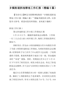 乡镇街道拆违禁违工作汇报（精编5篇）