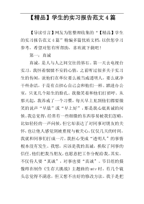 【精品】学生的实习报告范文4篇