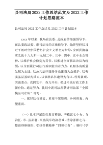 县司法局2022工作总结范文及2022工作计划思路范本
