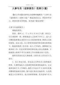 人事专员（述职报告）范例(3篇)