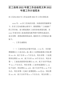 区工信局2022年度工作总结范文和2022年度工作计划范本