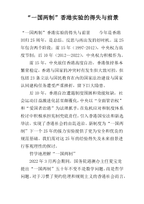 “一国两制”香港实验的得失与前景