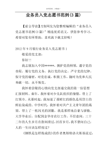 业务员入党志愿书范例(3篇)