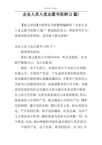 企业人员入党志愿书范例(2篇)
