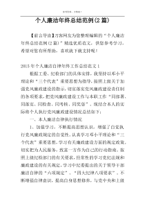 个人廉洁年终总结范例(2篇)