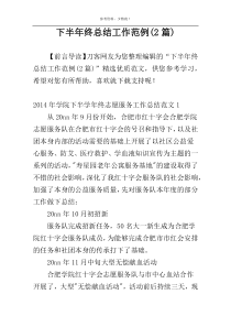 下半年终总结工作范例(2篇)