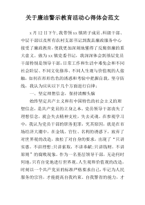 关于廉洁警示教育活动心得体会范文