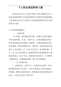 个人职业规划样例5篇