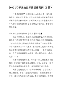 [600字]平凡的世界读后感范例（5篇）