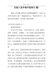 交流入党申请书范例(2篇)