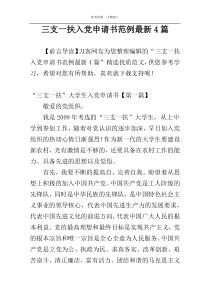 三支一扶入党申请书范例最新4篇