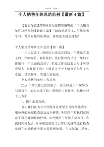 个人销售年终总结范例【最新4篇】