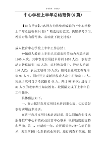 中心学校上半年总结范例(4篇)