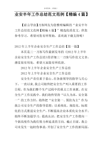 业安半年工作总结范文范例【精编4篇】