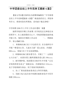 中学团委总结上半年范例【最新4篇】