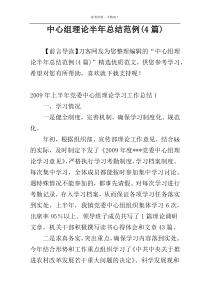 中心组理论半年总结范例(4篇)