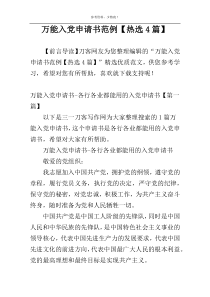 万能入党申请书范例【热选4篇】
