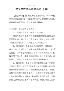 中专学校半年总结范例(3篇)