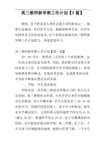 高三教师新学期工作计划【5篇】