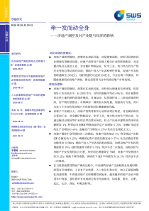 牵一发而动全身-房地产调控及对产业链与经济的影响