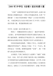 [600字]中学生《活着》读后有感5篇