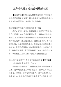 三年个人德才总结范例最新4篇