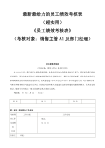 最新最给力的《员工绩效考核表》超实用