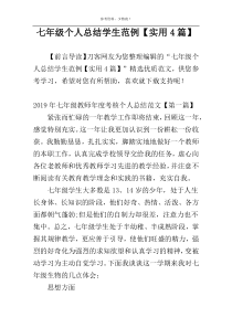 七年级个人总结学生范例【实用4篇】
