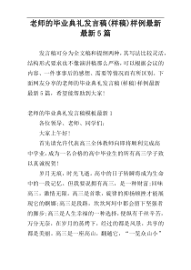 老师的毕业典礼发言稿(样稿)样例最新最新5篇