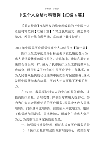 中医个人总结材料范例【汇编4篇】