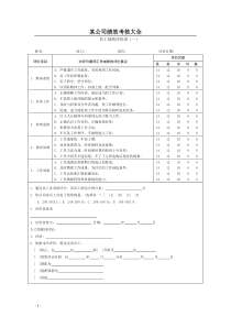 最热门企业常用绩效考核表格全套(适合大小公司)