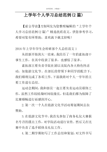 上学年个人学习总结范例(2篇)