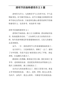 清明节的独特感受作文5篇