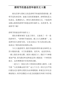 清明节的恩念四年级作文5篇