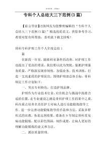 专科个人总结大三下范例(3篇)