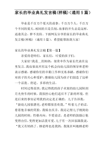 家长的毕业典礼发言稿(样稿)（通用5篇）