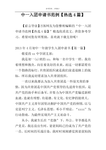 中一入团申请书范例【热选4篇】