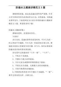 防溺水主题演讲稿范文5篇