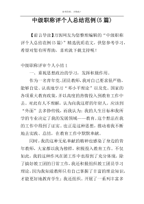 中级职称评个人总结范例(5篇)